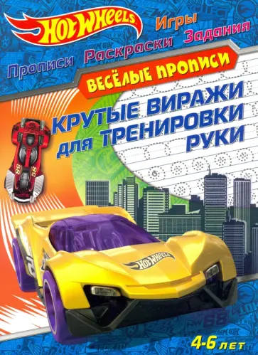 Hot Wheels. Крутые виражи для тренировки руки Hot Wheels. Крутые виражи для тренировки руки обложка книги
