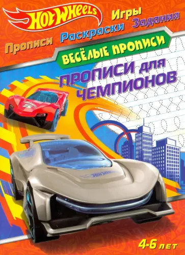 Hot Wheels. Прописи для чемпионов Hot Wheels. Прописи для чемпионов обложка книги