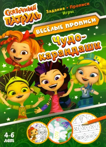Сказочный патруль. Чудо-карандаши Сказочный патруль. Чудо-карандаши обложка книги
