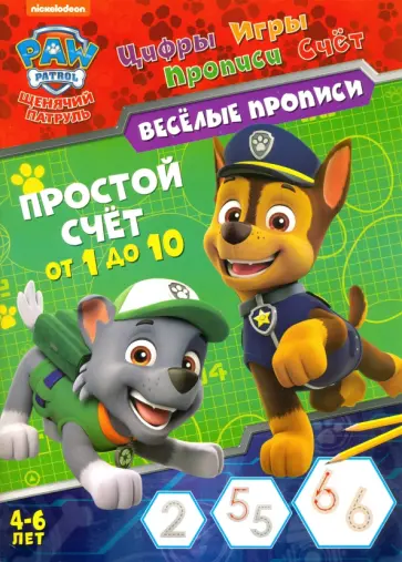 Щенячий патруль. Простой счет обложка книги