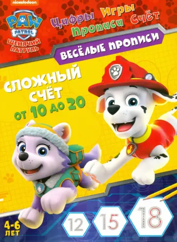 Щенячий патруль. Сложный счет обложка книги