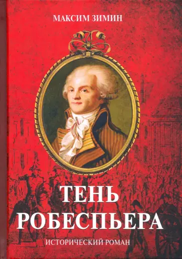 Максим Зимин - Тень Робеспьера: исторический роман обложка книги