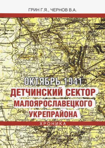 Грин, Чернов - Октябрь 1941. Детчинский сектор Малоярославецкого укрепрайона. Хроника событий обложка книги