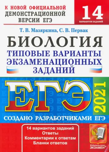 Мазяркина, Первак - ЕГЭ 2021 Биология. ТВЭЗ. 14 вариантов обложка книги