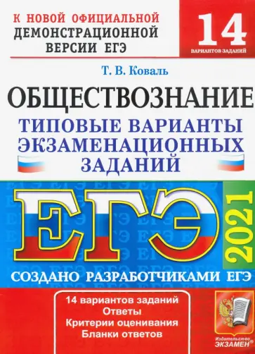 Татьяна Коваль - ЕГЭ 2021 Обществознание. Типовые варианты экзаменационных заданий. 14 вариантов Татьяна Коваль - ЕГЭ 2021 Обществознание. Типовые варианты экзаменационных заданий. 14 вариантов обложка книги