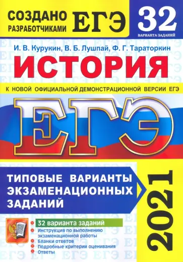 Курукин, Тараторкин - ЕГЭ 2021 История. Типовые варианты экзаменационных заданий. 32 варианта обложка книги