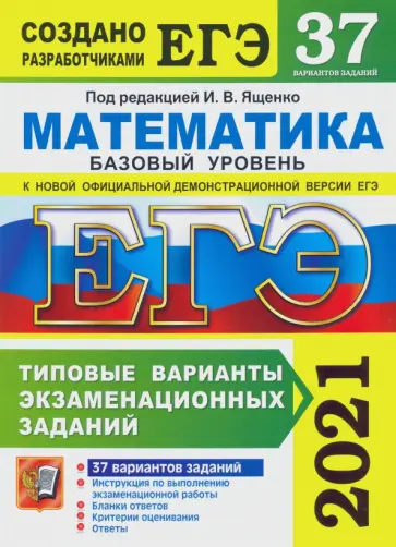 Ященко, Семенко - ЕГЭ 2021. Математика. Базовый уровень. 37 вариантов. Типовые варианты экзаменационных заданий Ященко, Семенко - ЕГЭ 2021. Математика. Базовый уровень. 37 вариантов. Типовые варианты экзаменационных заданий обложка книги
