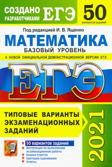 Ященко, Семенко - ЕГЭ 2021. Математика. Базовый уровень. 50 вариантов. Типовые варианты экзаменационных заданий Ященко, Семенко - ЕГЭ 2021. Математика. Базовый уровень. 50 вариантов. Типовые варианты экзаменационных заданий обложка книги
