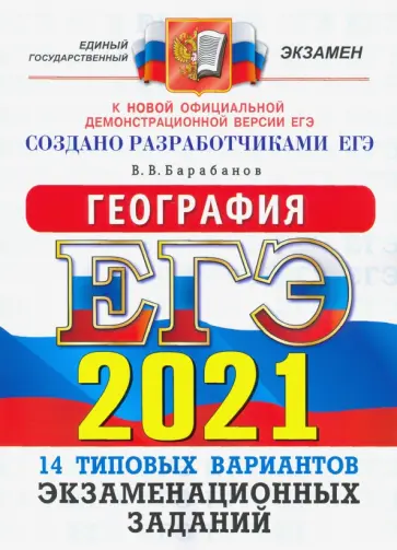Вадим Барабанов - ЕГЭ 2021. География. Типовые варианты экзаменационных заданий. 14 вариантов Вадим Барабанов - ЕГЭ 2021. География. Типовые варианты экзаменационных заданий. 14 вариантов обложка книги
