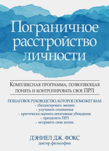 Дэниел Фокс - Пограничное расстройство личности. Комплексная программа, позволяющая понять и контролировать обложка книги