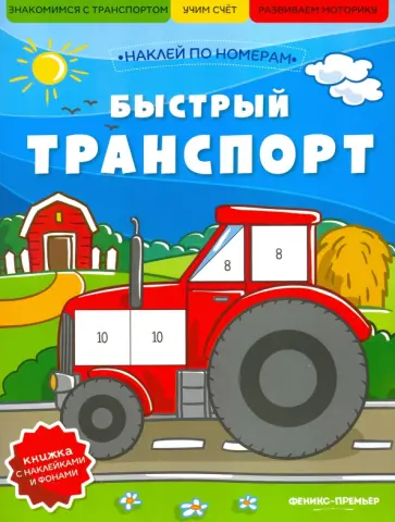 Быстрый транспорт. Книжка с наклейками обложка книги