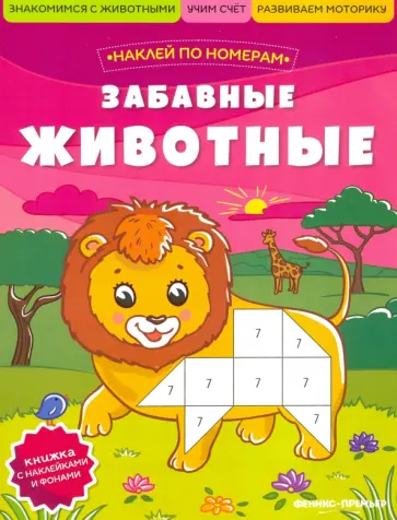 Забавные животные. Книжка с наклейками Забавные животные. Книжка с наклейками обложка книги