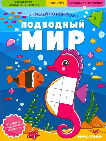Подводный мир. Книжка с наклейками Подводный мир. Книжка с наклейками обложка книги