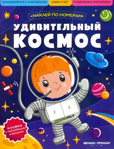 Удивительный космос. Книжка с наклейками Удивительный космос. Книжка с наклейками обложка книги
