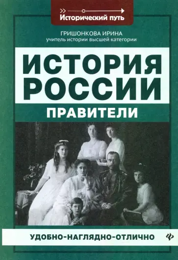 Ирина Гришонкова - История России. Правители Ирина Гришонкова - История России. Правители обложка книги