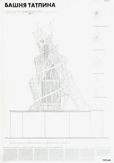 Елена Лапшина - Башня Татлина (плакат) Елена Лапшина - Башня Татлина (плакат) обложка книги