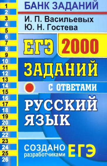 Васильевых, Гостева - ЕГЭ 2021 Русский язык. 2000 заданий с ответами. Закрытый сегмент Васильевых, Гостева - ЕГЭ 2021 Русский язык. 2000 заданий с ответами. Закрытый сегмент обложка книги