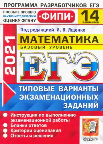 Ященко, Антропов - ЕГЭ 2021 ФИПИ. Математика. Базовый уровень. 14 вариантов. Типовые варианты экзаменационных заданий Ященко, Антропов - ЕГЭ 2021 ФИПИ. Математика. Базовый уровень. 14 вариантов. Типовые варианты экзаменационных заданий обложка книги