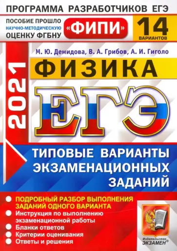 Грибов, Демидова - ЕГЭ 2021 ФИПИ Физика. Типовые варианты экзаменационных заданий. 14 вариантов Грибов, Демидова - ЕГЭ 2021 ФИПИ Физика. Типовые варианты экзаменационных заданий. 14 вариантов обложка книги