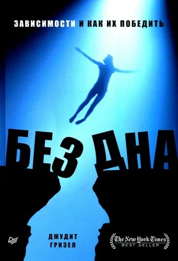 Джудит Гризел - Без дна. Зависимости и как их победить Джудит Гризел - Без дна. Зависимости и как их победить обложка книги