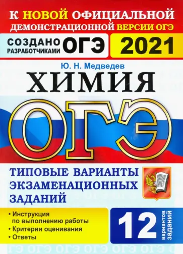 Юрий Медведев - ОГЭ 2021. Химия. 9 класс. 12 вариантов. Типовые варианты экзаменационных заданий от разработчиков Юрий Медведев - ОГЭ 2021. Химия. 9 класс. 12 вариантов. Типовые варианты экзаменационных заданий от разработчиков обложка книги