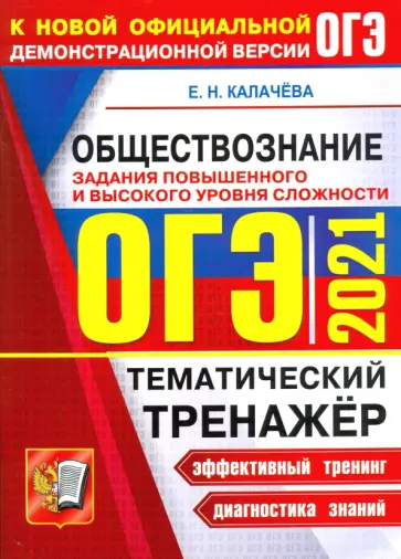 Екатерина Калачева - ОГЭ 2021 Обществознание. Тематический тенажер Екатерина Калачева - ОГЭ 2021 Обществознание. Тематический тенажер обложка книги