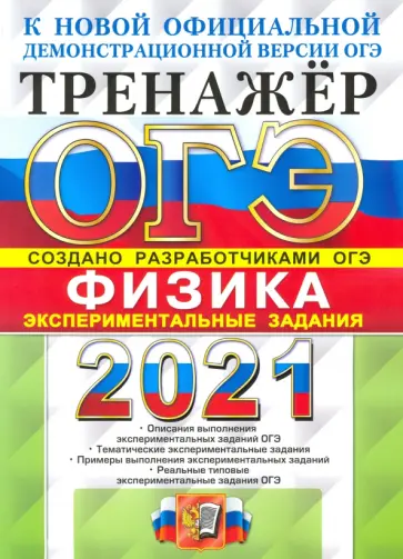 Никифоров, Демидова - ОГЭ 2021 Физика. Тренажер. Экспериментальные задания обложка книги
