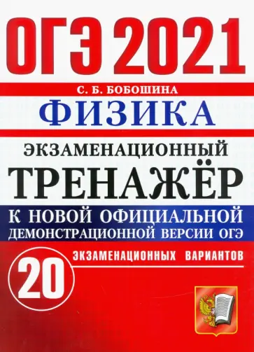 Светлана Бобошина - ОГЭ-2021. Физика. Экзаменационный тренажер. 20 вариантов обложка книги