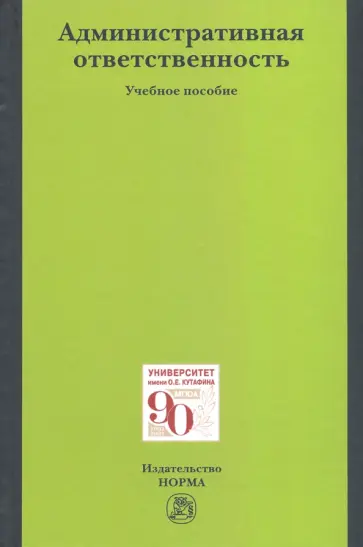 Борис Россинский - Административная ответственность. Учебное пособие обложка книги