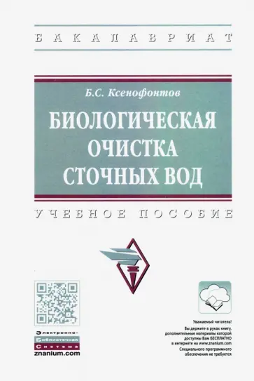 Борис Ксенофонтов - Биологическая очистка сточных вод. Учебное пособие обложка книги