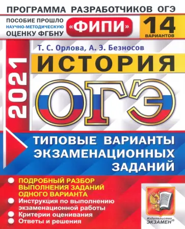 Орлова, Безносов - ОГЭ 2021 ФИПИ История. Типовые варианты экзаменационных заданий. 14 вариантов Орлова, Безносов - ОГЭ 2021 ФИПИ История. Типовые варианты экзаменационных заданий. 14 вариантов обложка книги