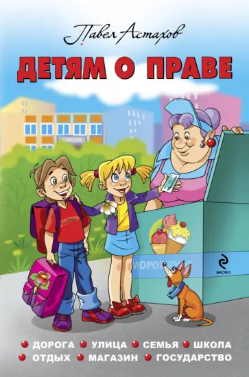 Павел Астахов - Детям о праве обложка книги