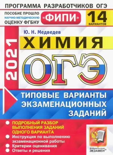 Юрий Медведев - ОГЭ 2021 ФИПИ. Химия. 14 вариантов. Типовые варианты экзаменационных заданий Юрий Медведев - ОГЭ 2021 ФИПИ. Химия. 14 вариантов. Типовые варианты экзаменационных заданий обложка книги