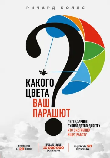 Ричард Боллс - Какого цвета Ваш парашют? Легендарное руководство для тех, кто экстренно ищет работу обложка книги