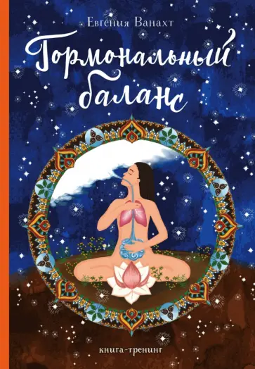 Евгения Ванахт - Гормональный баланс. Книга-тренинг обложка книги