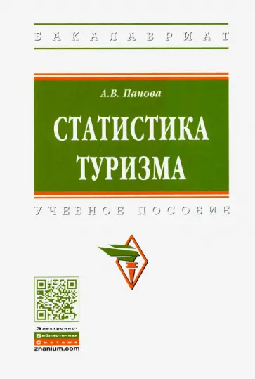 Анна Панова - Статистика туризма. Учебное пособие обложка книги