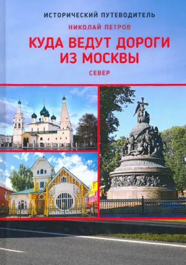 Николай Петров - Куда ведут дороги из Москвы. Север Николай Петров - Куда ведут дороги из Москвы. Север обложка книги