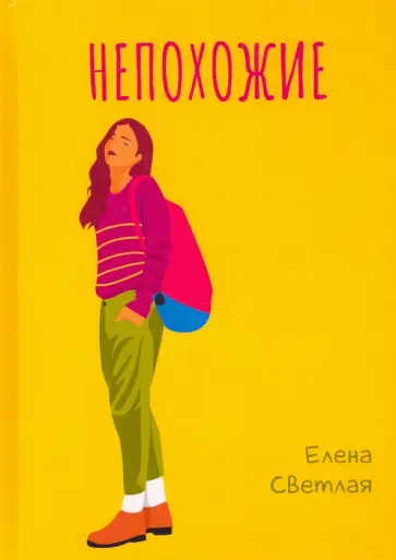 Елена Светлая - Непохожие Елена Светлая - Непохожие обложка книги