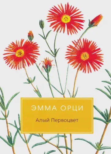 Эмма Орци - Алый Первоцвет Эмма Орци - Алый Первоцвет обложка книги