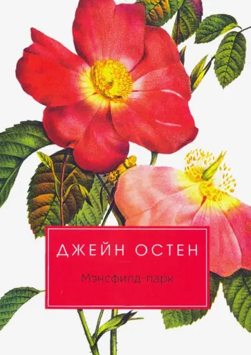 Джейн Остен - Мэнсфилд-парк Джейн Остен - Мэнсфилд-парк обложка книги