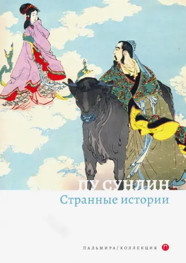 Сунлин Пу - Странные истории обложка книги