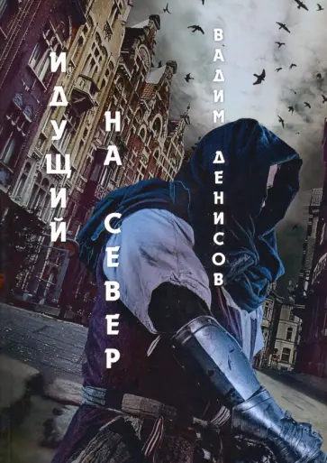 Вадим Денисов - Идущий на Север Вадим Денисов - Идущий на Север обложка книги