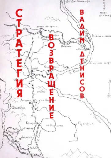 Вадим Денисов - Стратегия. Возвращение Вадим Денисов - Стратегия. Возвращение обложка книги