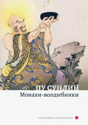 Сунлин Пу - Монахи-волшебники обложка книги