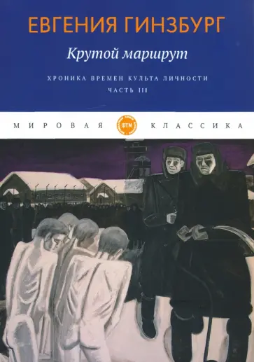 Евгения Гинзбург - Крутой маршрут. Хроника времен культа личности. Часть 3 обложка книги
