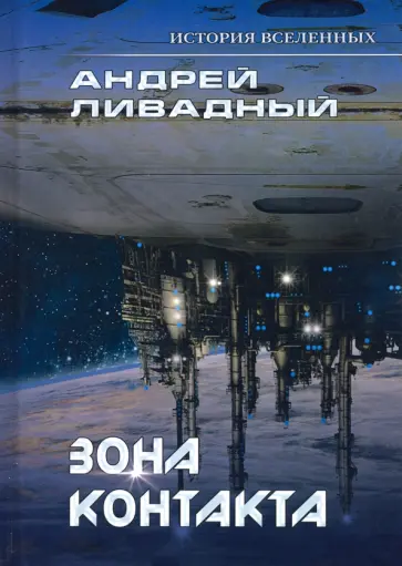 Андрей Ливадный - Зона контакта обложка книги