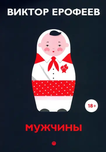 Виктор Ерофеев - Мужчины Виктор Ерофеев - Мужчины обложка книги