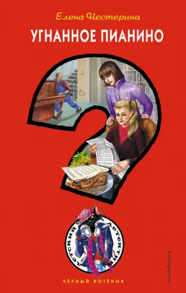 Елена Нестерина - Угнанное пианино Елена Нестерина - Угнанное пианино обложка книги