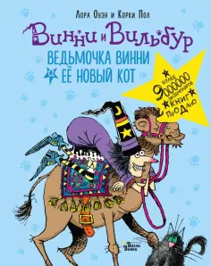 Лора Оуэн - Ведьмочка Винни и её новый кот Лора Оуэн - Ведьмочка Винни и её новый кот обложка книги