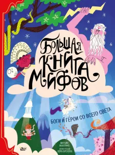 Марция Аккатино - Большая книга мифов. Боги и герои со всего света обложка книги